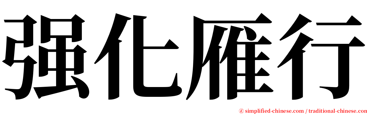 强化雁行 serif font