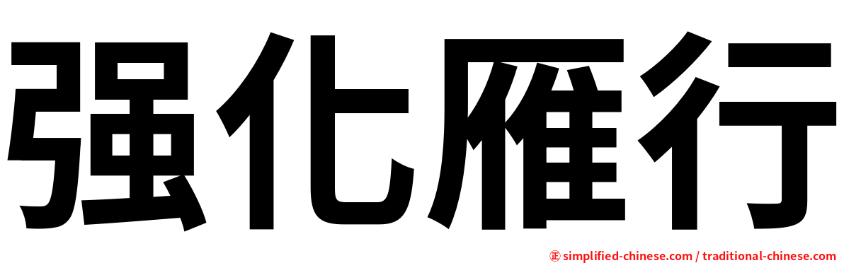 强化雁行