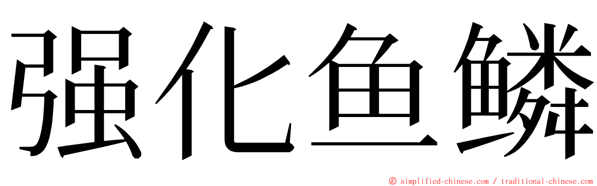 强化鱼鳞 ming font