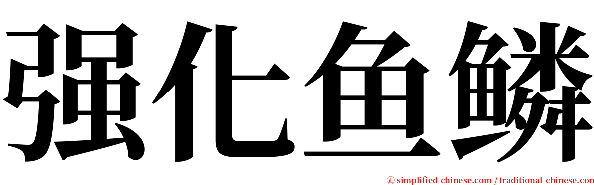 强化鱼鳞 serif font