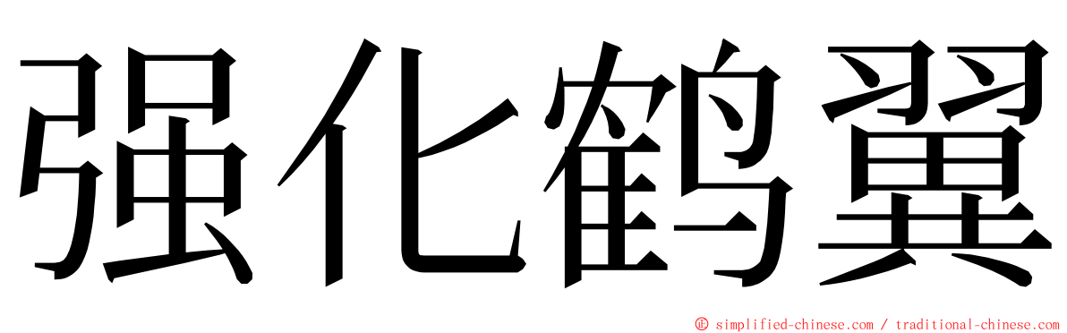 强化鹤翼 ming font