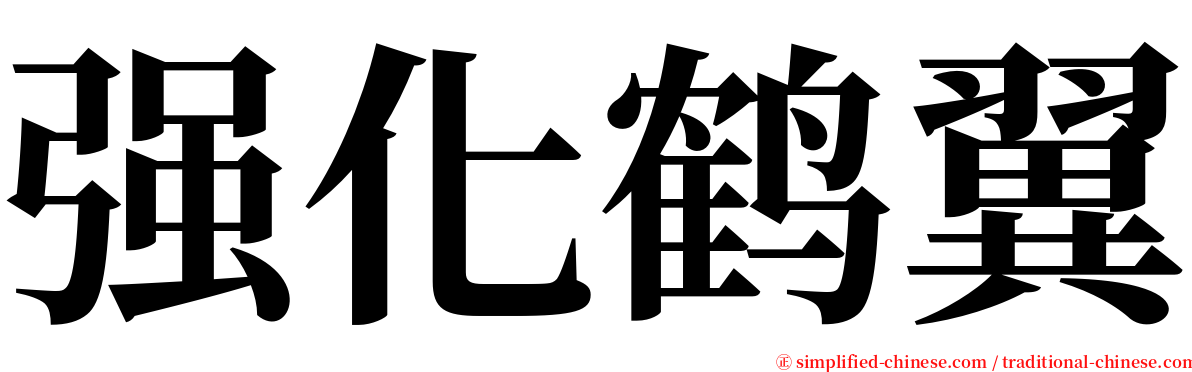 强化鹤翼 serif font