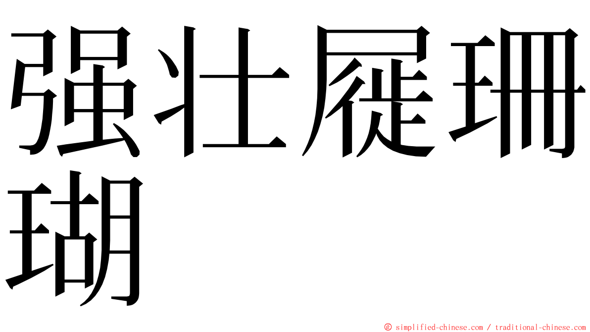 强壮屣珊瑚 ming font