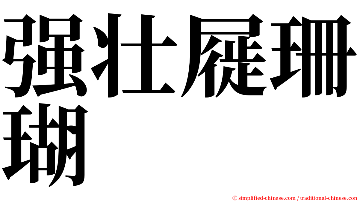 强壮屣珊瑚 serif font