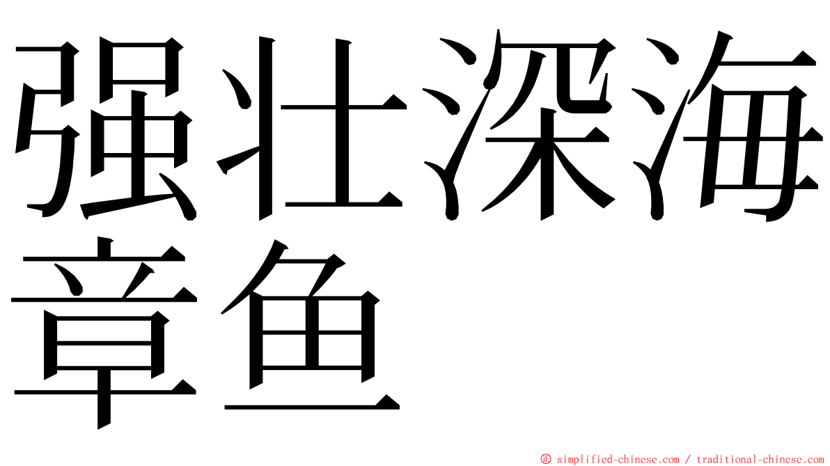 强壮深海章鱼 ming font