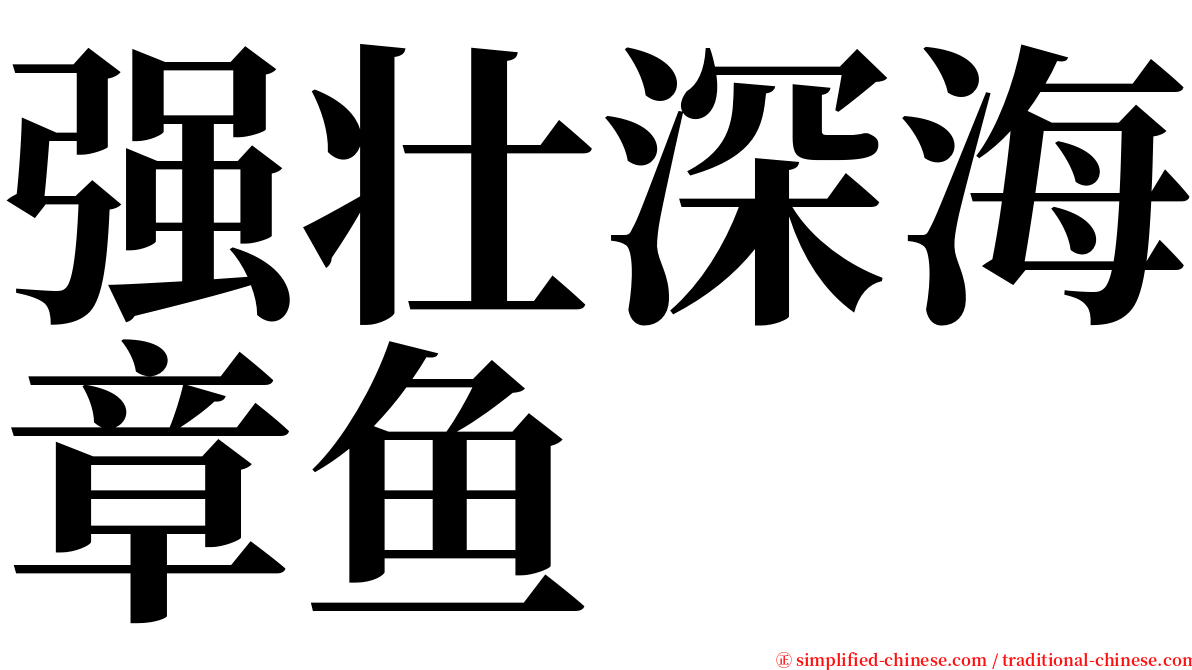 强壮深海章鱼 serif font