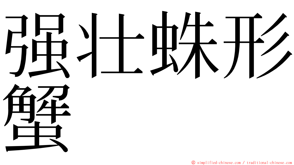 强壮蛛形蟹 ming font