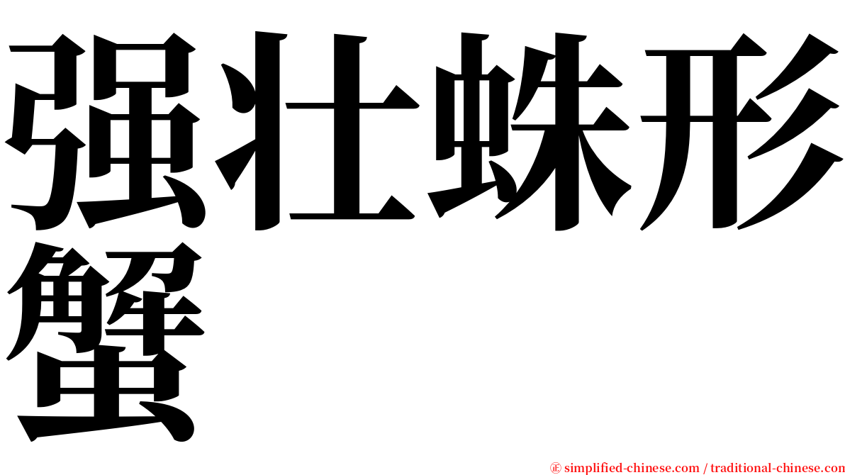 强壮蛛形蟹 serif font