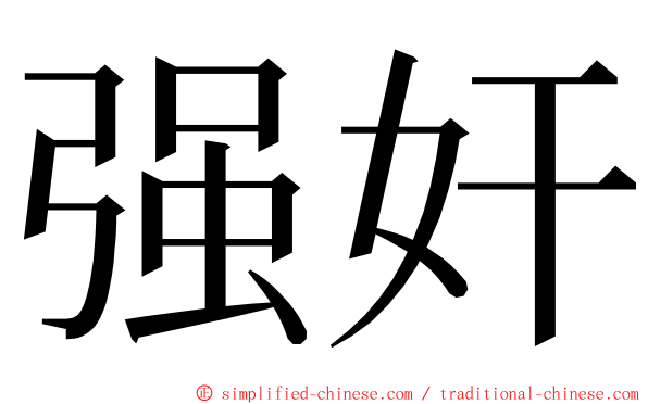 强奸 ming font