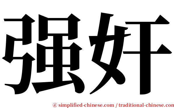 强奸 serif font