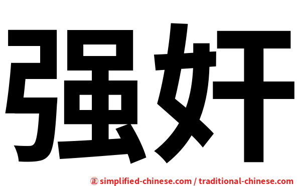 强奸