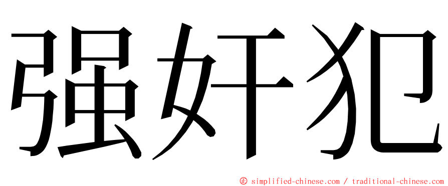 强奸犯 ming font