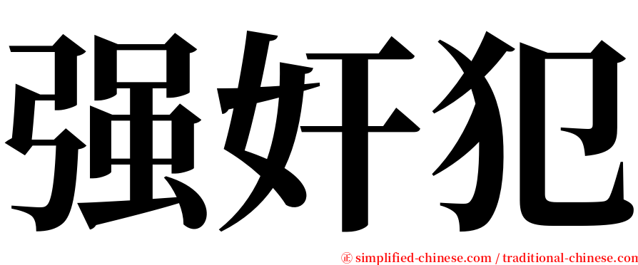 强奸犯 serif font