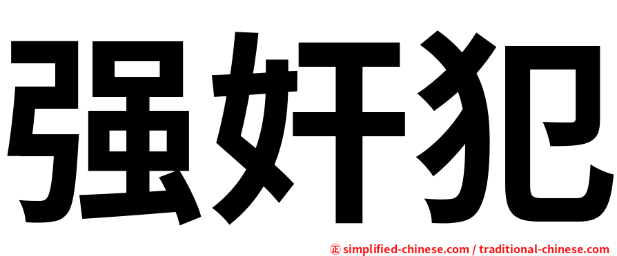 强奸犯