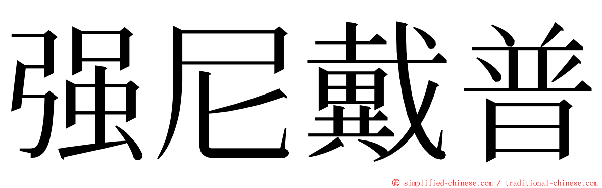 强尼戴普 ming font