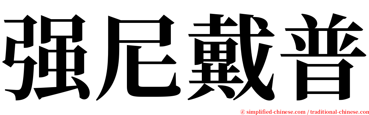 强尼戴普 serif font