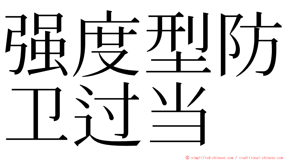 强度型防卫过当 ming font