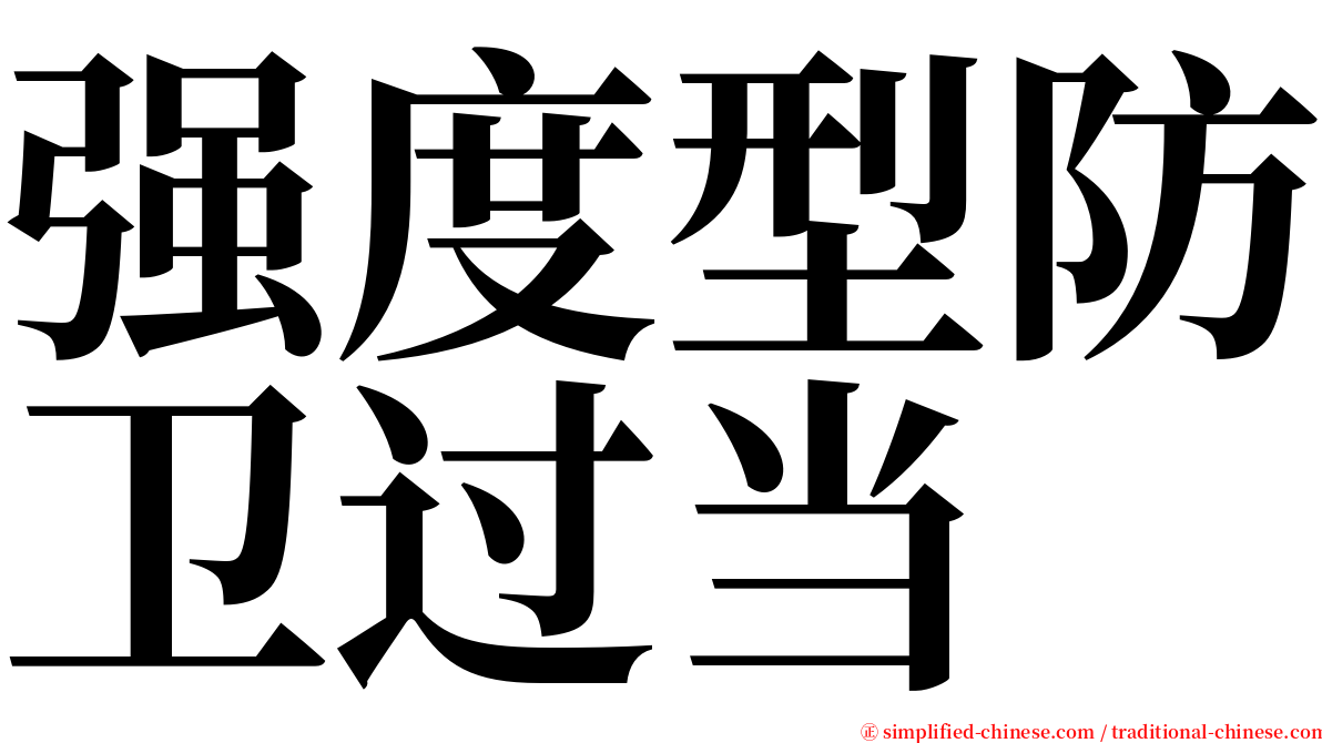 强度型防卫过当 serif font