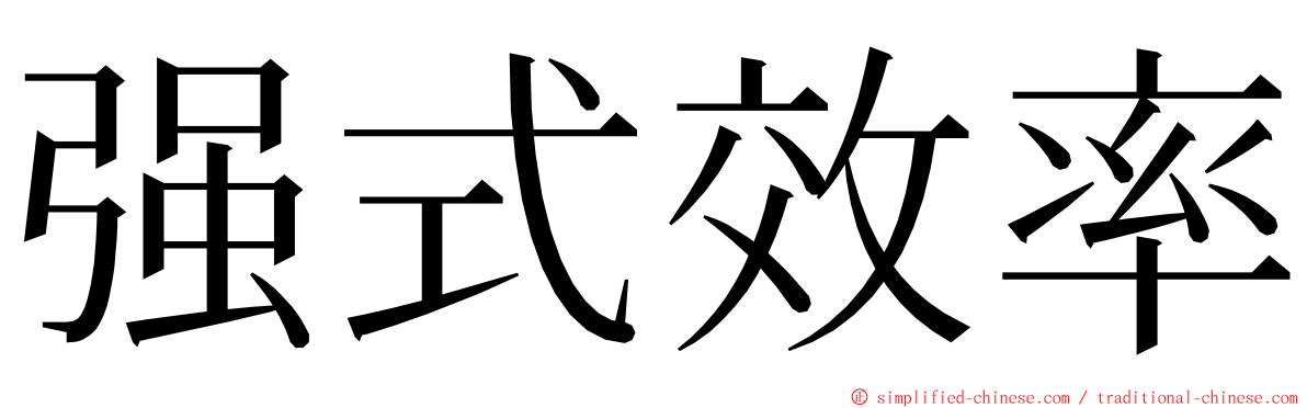 强式效率 ming font