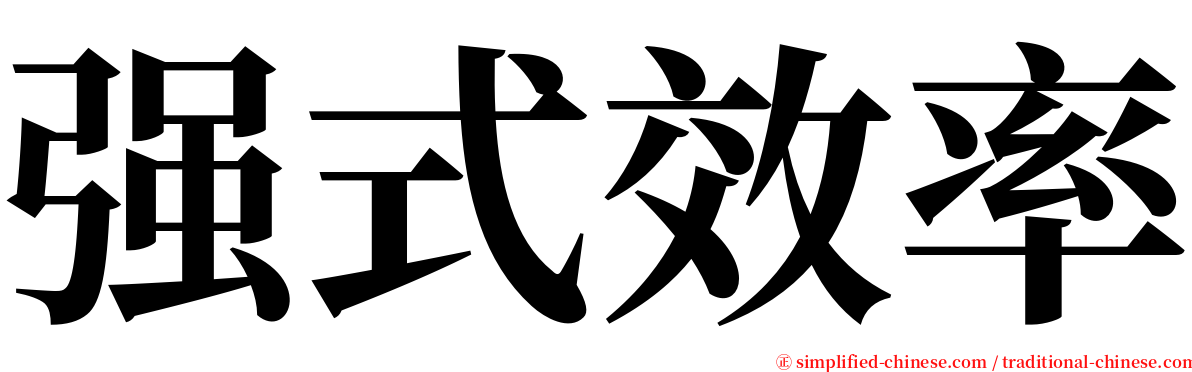 强式效率 serif font