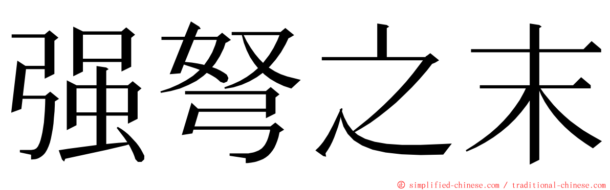 强弩之末 ming font