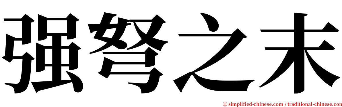 强弩之末 serif font