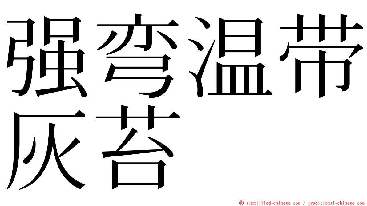 强弯温带灰苔 ming font