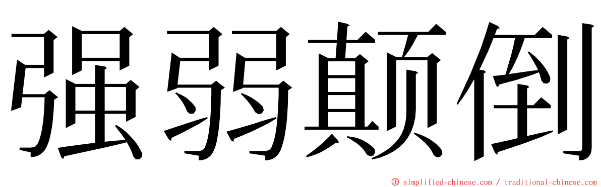 强弱颠倒 ming font