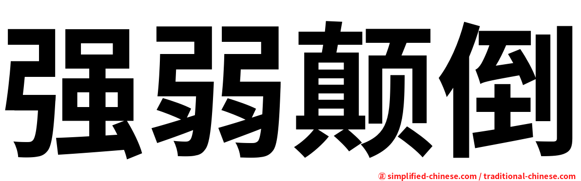 强弱颠倒