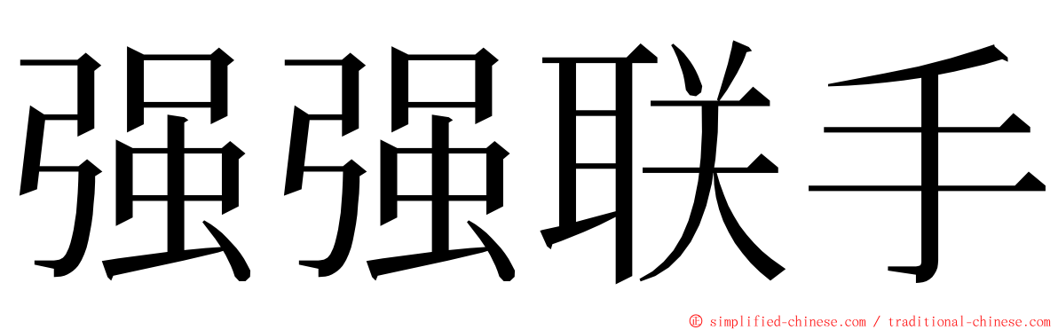 强强联手 ming font