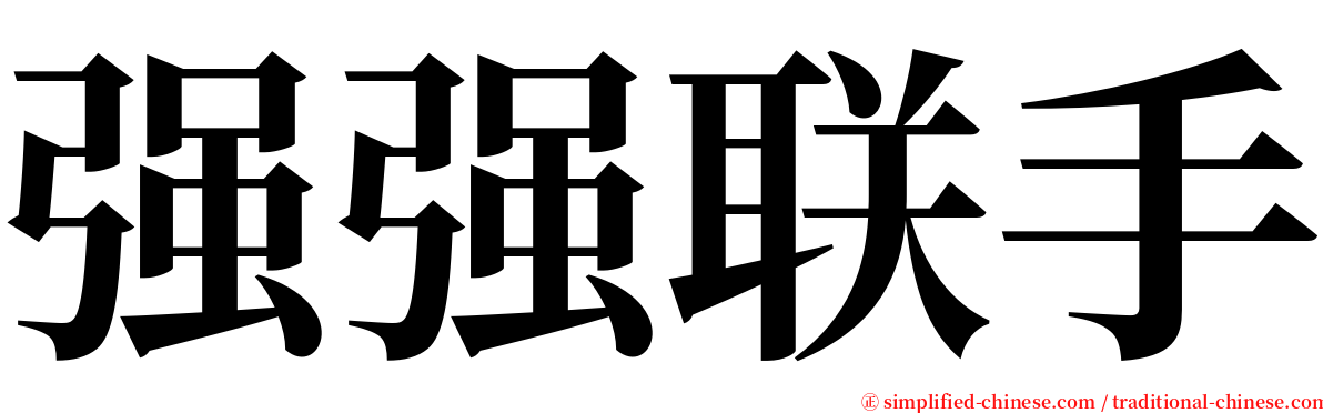 强强联手 serif font