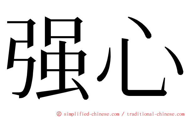 强心 ming font