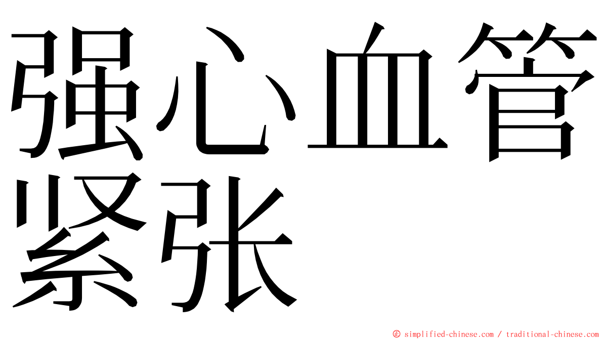 强心血管紧张 ming font