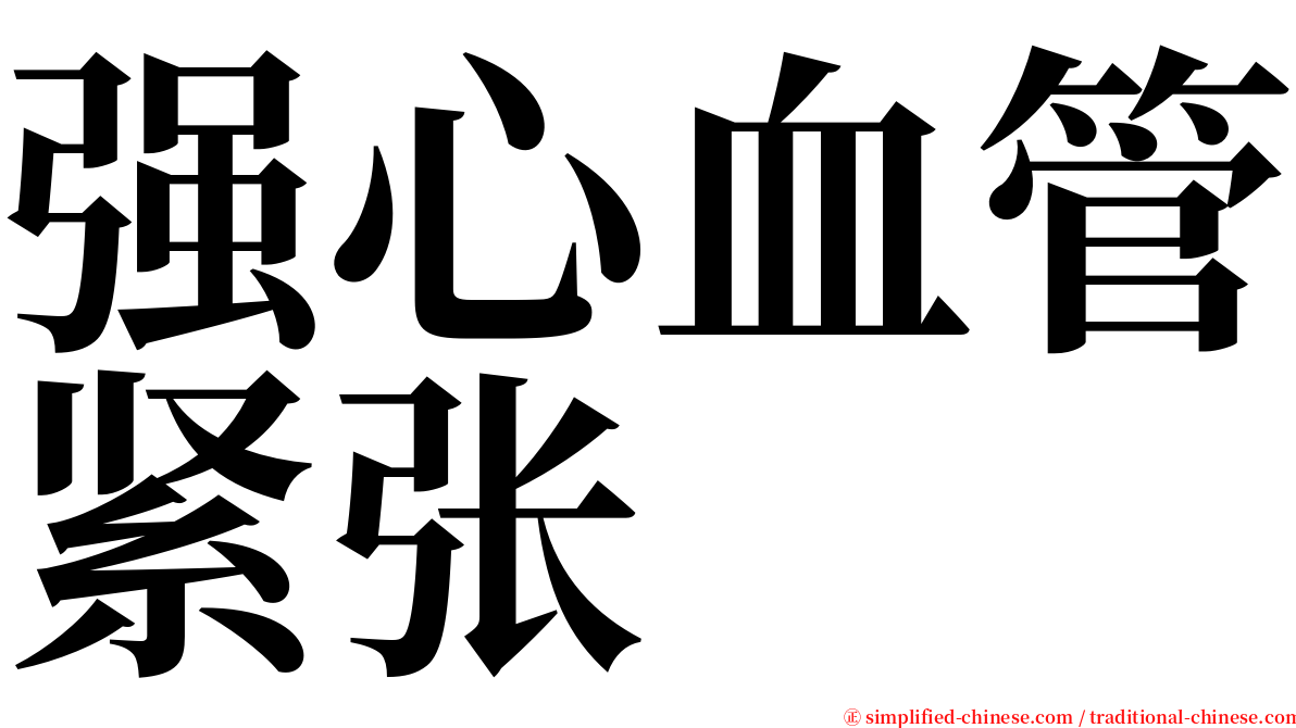 强心血管紧张 serif font