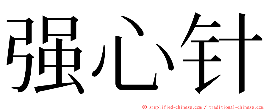 强心针 ming font