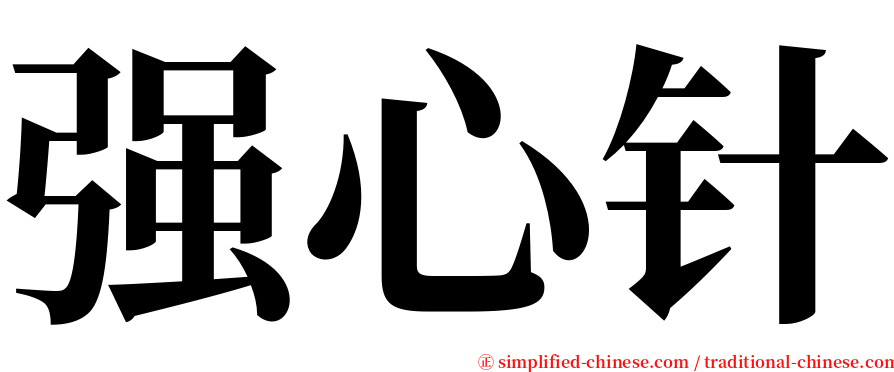 强心针 serif font