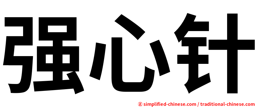 强心针