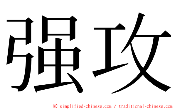 强攻 ming font