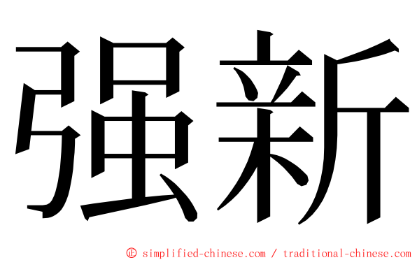 强新 ming font