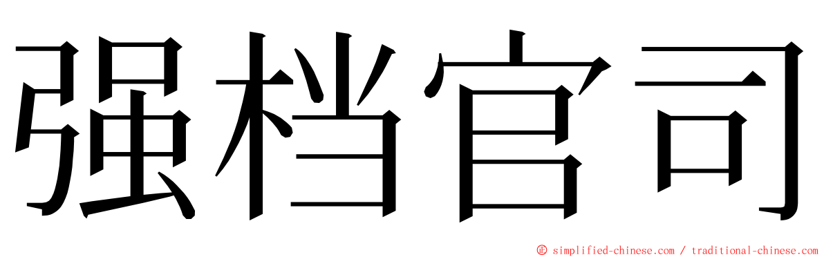 强档官司 ming font