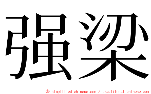 强梁 ming font