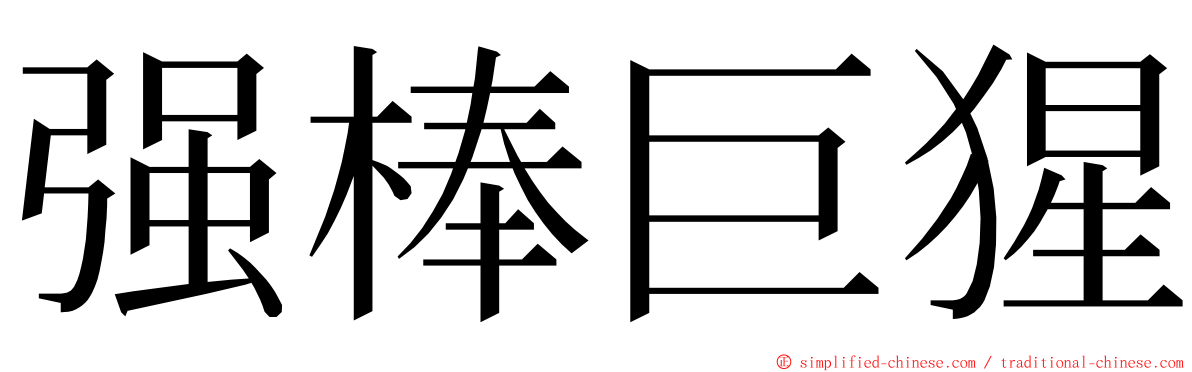 强棒巨猩 ming font