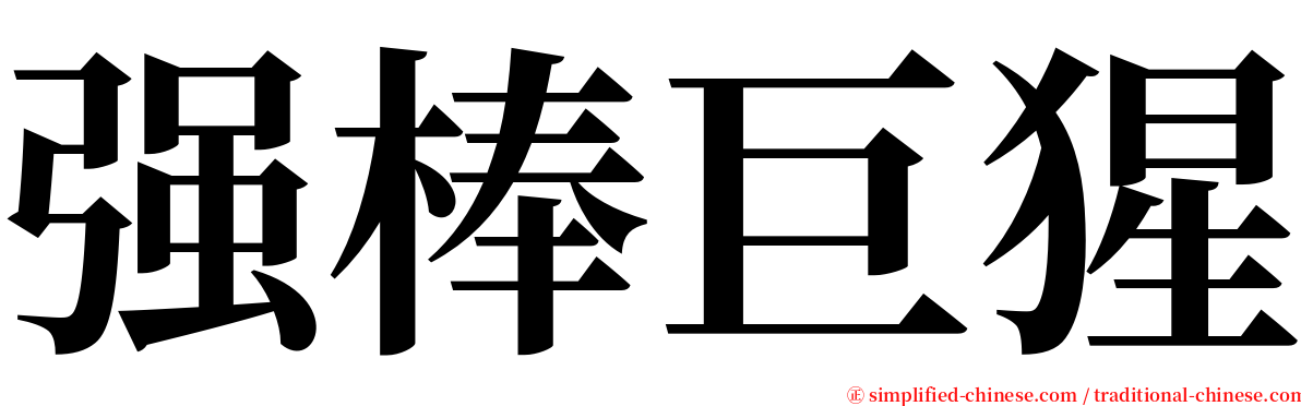 强棒巨猩 serif font