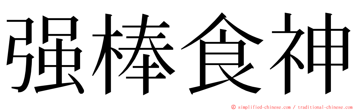 强棒食神 ming font