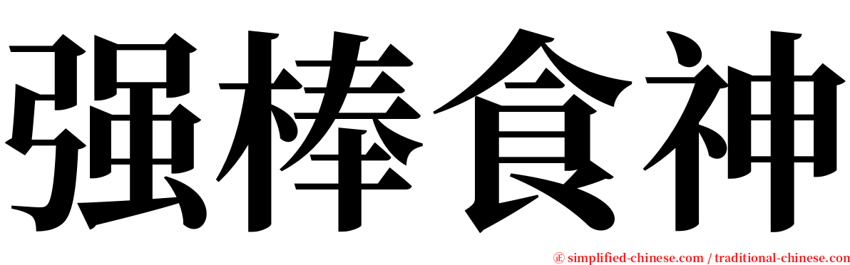 强棒食神 serif font