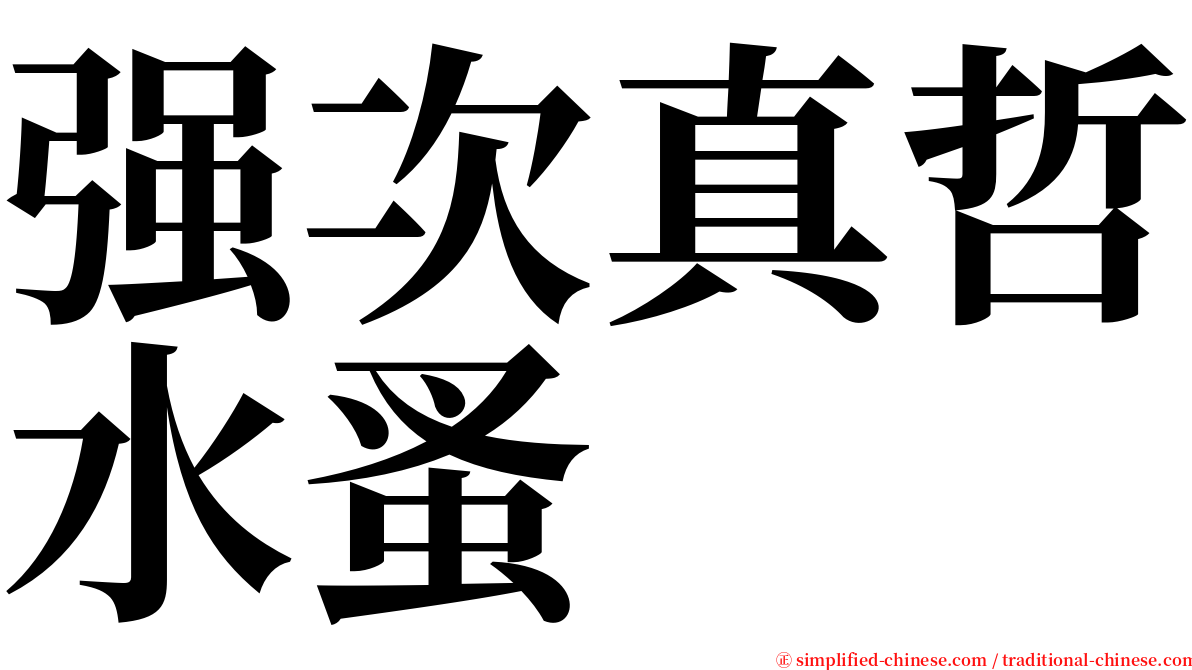 强次真哲水蚤 serif font