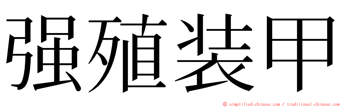 强殖装甲 ming font