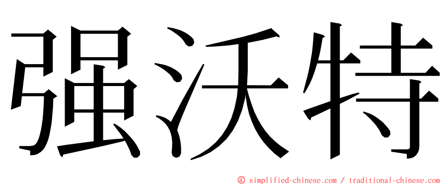 强沃特 ming font
