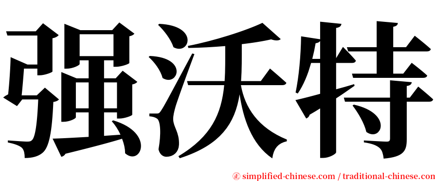 强沃特 serif font