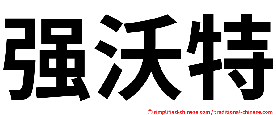强沃特